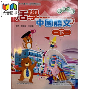 活学中国语文一下二（2016年版）港台原版 大音