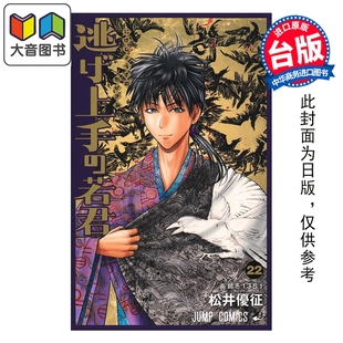 殿下 第22集 东立出版 漫画 大音 漫画书 擅长逃跑 台版 预售 松井优征