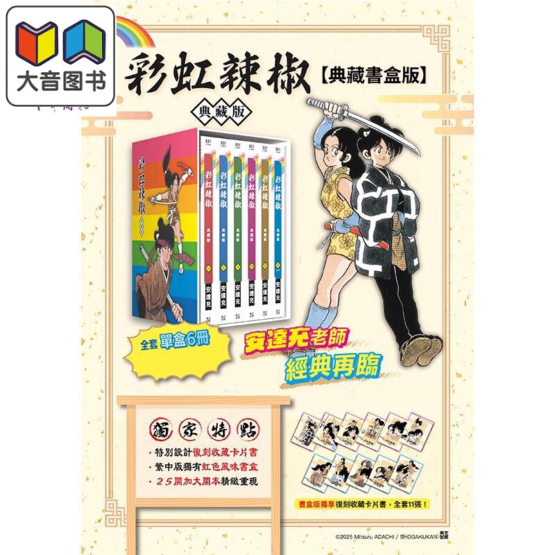 预售 漫画 彩虹辣椒 典藏书盒版 安达充 虹色辣椒 台版漫画书 青文出版 大音