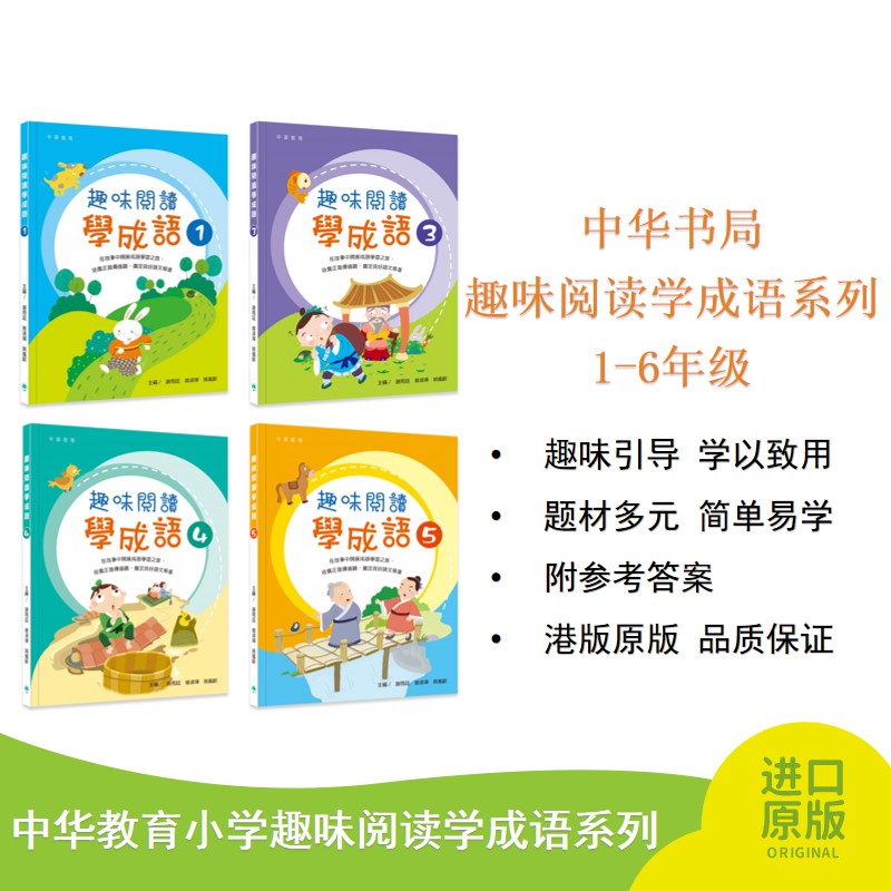 中华书局趣味阅读学成语系列