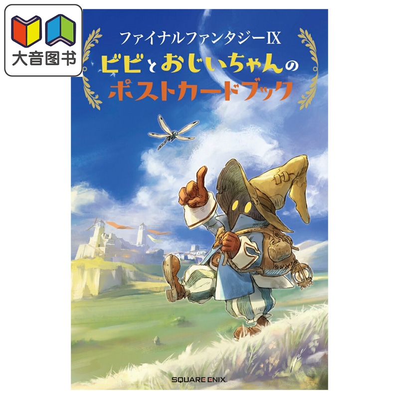 预售 画集 最终幻想9 比比与爷爷的明信片书 Final Fantasy 日文原版画集 ファイナルファンタジー 大音