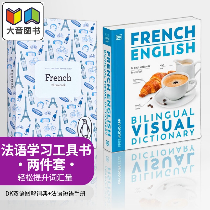 法语学习工具书2册 2024年新版DK双语图解词典法语英语French English Bilingual Visual Dictionary 法语短语手册 大音