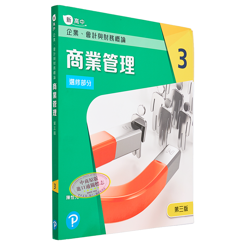 新高中企业、会计与财务概论商业管理3第三版 学生用书 新高中企業、會計與財務概論商業管理3第三版 學生用書 大音