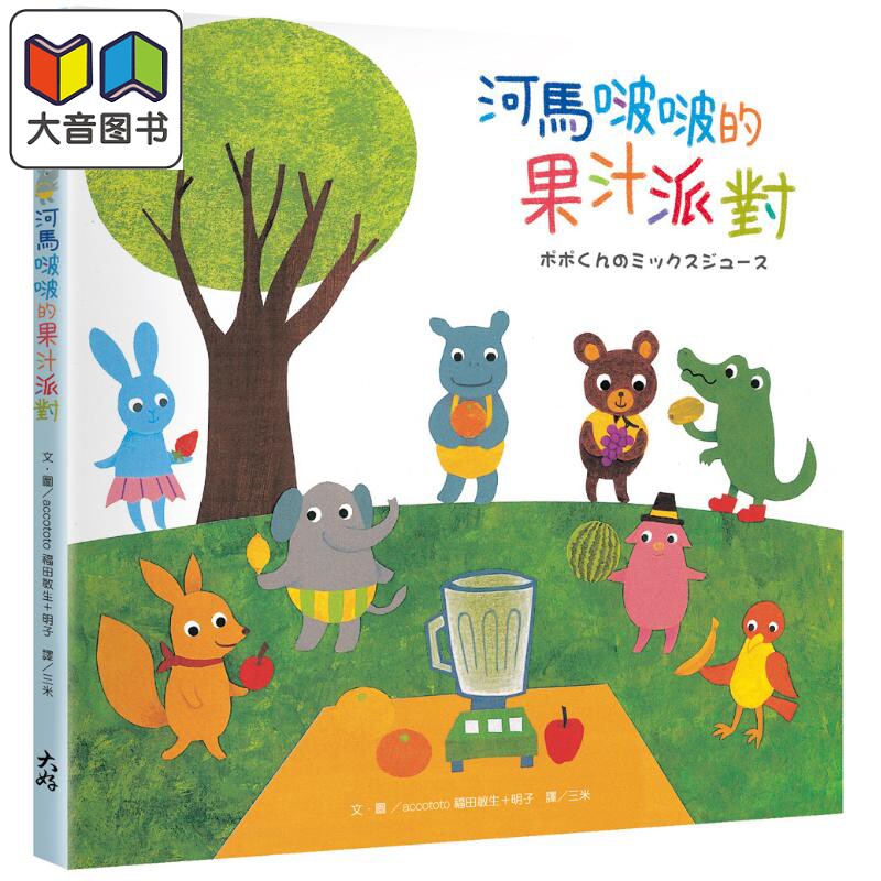 河马啵啵的果汁派对 附赠可爱贴纸+书签 港台原版 儿童绘本 动物故事图画书 亲子读物 精装童书儿童读物3-8岁 大音