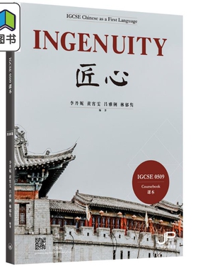 预售 英国剑桥考试局 IGCSE 0509课程 Ingenuity 匠心 IBDP中文A课程 中文学习 李丹妮 黄宵雯 吕雅俐 林郁隽 三联书店 大音