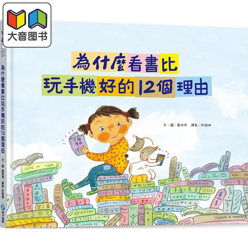 为什么看书比玩手机好的12个理由 附阅读学习单 港台原版 儿童知识绘本科普读物 少儿百科 远离3C 感受阅读的快乐 大音