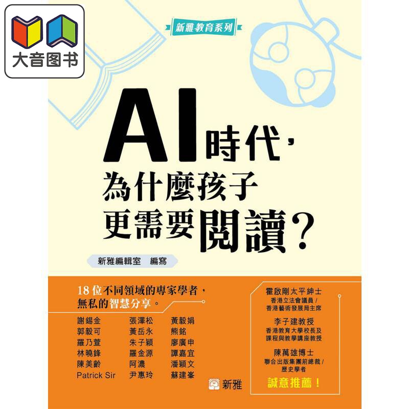 预售 AI时代 为什么孩子更需要阅读 港台原版 新雅教育 建立正向价值观 提升信息素养 STEM能力发展 培育阅读兴趣习惯 大音