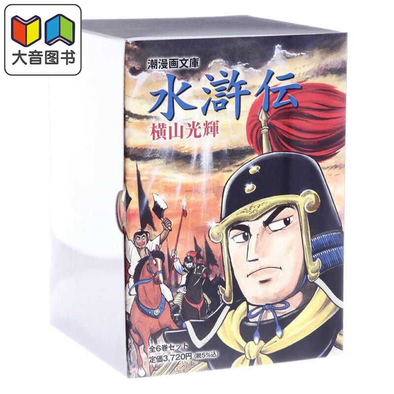 漫画 水浒传 套装 横山光辉 潮出版社 日文原版漫画书 水滸伝 大音