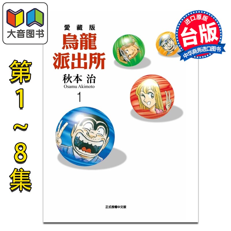 漫画 乌龙派出所 爱藏版 第1-8集 秋本治 台版漫画书 东立出版 大音