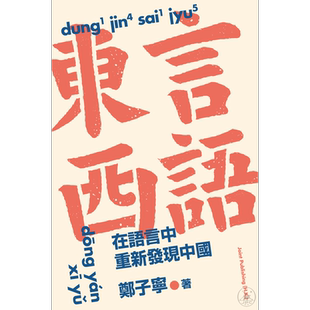 东言西语 在语言中重新发现中国 三联书店 郑子宁 港台原版 中文 语言文化 方言 历史故事图书著作