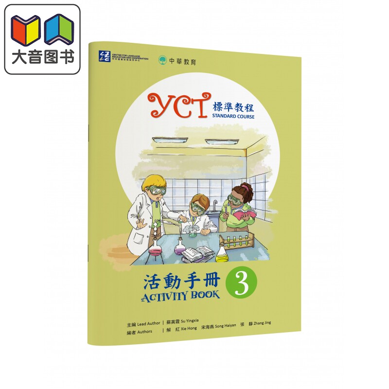YCT标准教程活动手册3 中华教育 港台原版 YCT標準教程活動手冊3 中小学生汉语考试 备考练习 中文汉语学习 大音