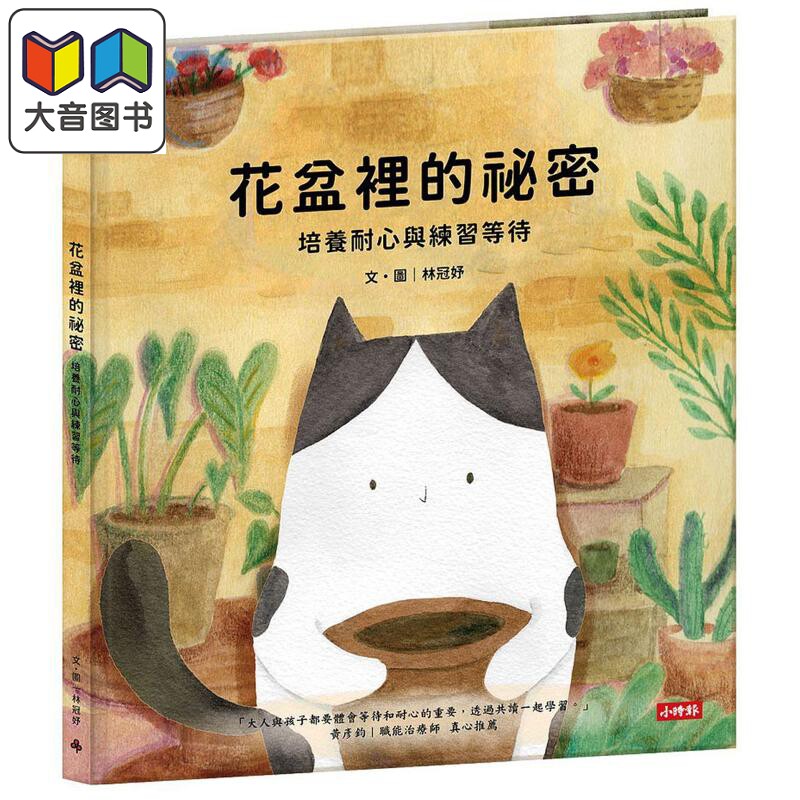 花盆裡的祕密-培养耐心与等待