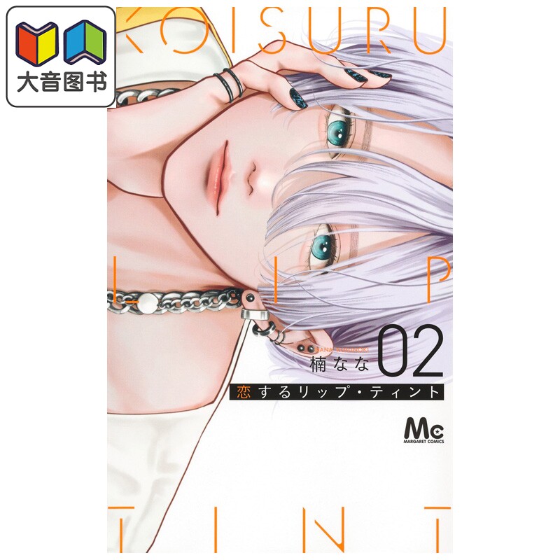 漫画 唇染恋色 第2集 楠なな 集英社 日文原版漫画书 恋するリップ·ティント 大音