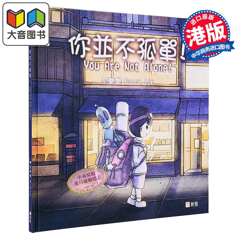 飞跃绘本系列：你并不孤单