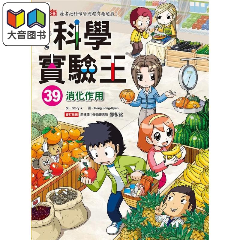 科学实验王39 消化作用 港台原版 Story a. 三采 儿童科普读物 漫画科学 漫画把科学变成超有趣游戏 大音