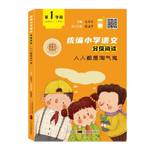第1学段【统编小学语文分级阅读系列】人人都是淘气鬼适用于 第1/2年级一二 赵丽宏主编 小学生课外阅读书籍 大音图书