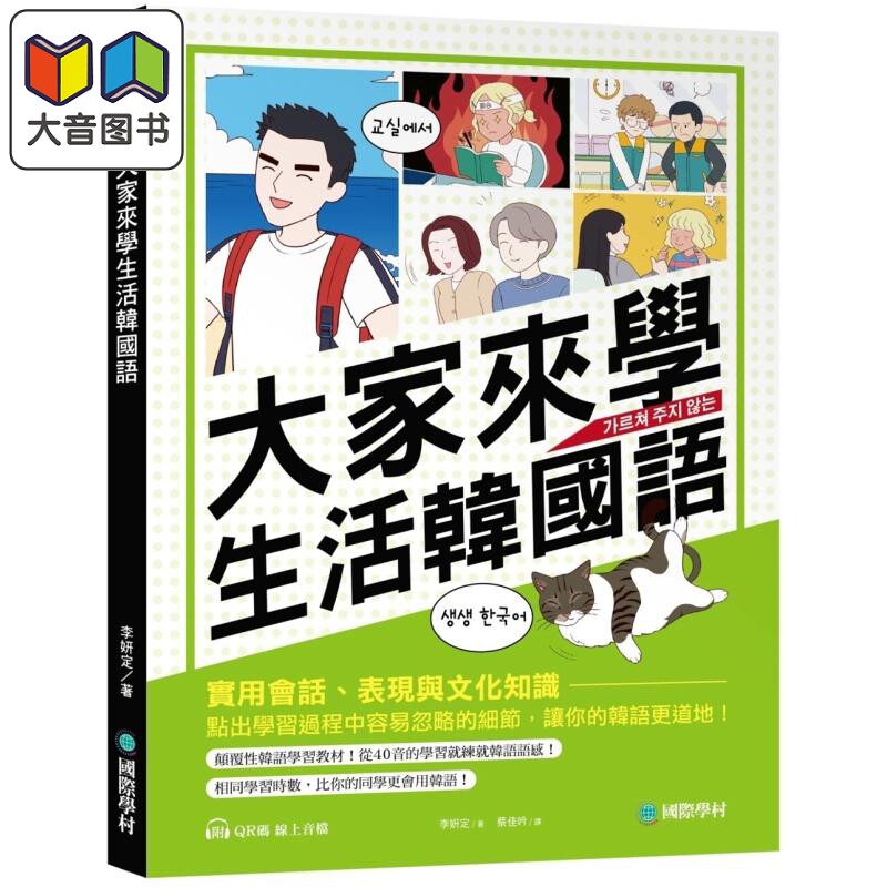 大家来学生活韩国语：实用会话、表现与文化知识，点出学习过程中容易忽略的细节，让你的韩语更道地 台版 工具书 大音
