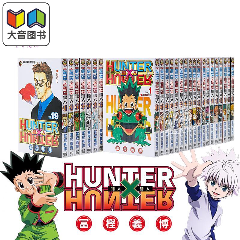 预售 漫画 HUNTER X HUNTER 猎人 第1-38集 全职猎人 富坚义博 台版漫画书 东立出版 大音