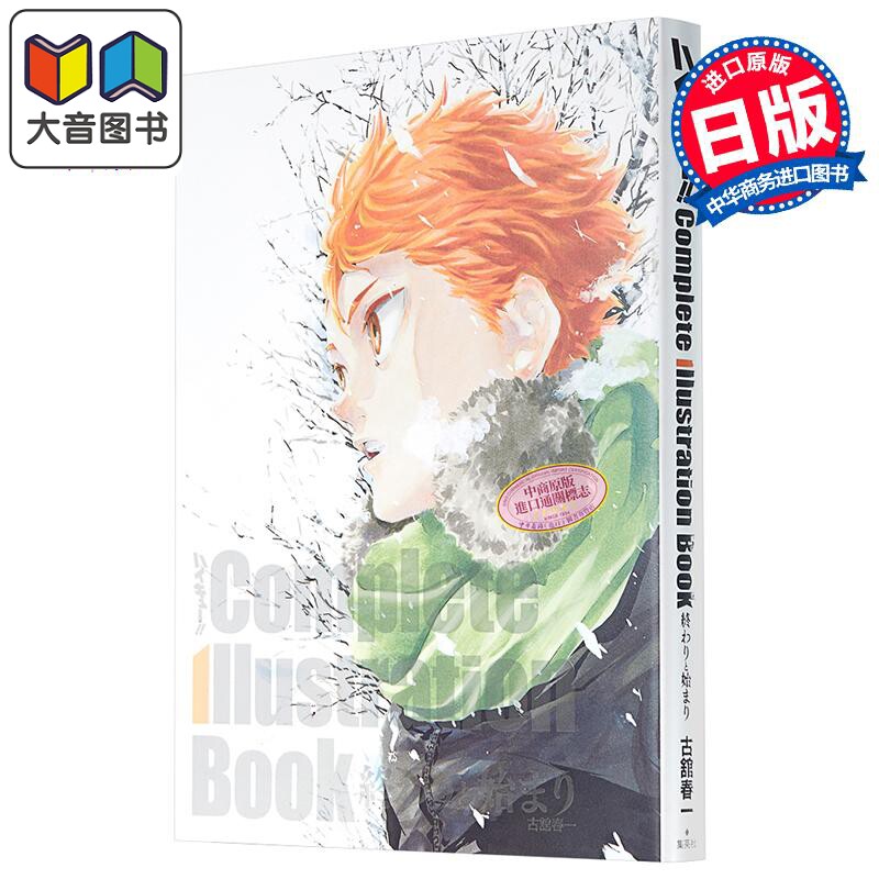 排球少年原画集 古馆春一 日文原版 ハイキュー！！Complete Illustration book 終わりと始まり动漫漫画爱藏版 大音