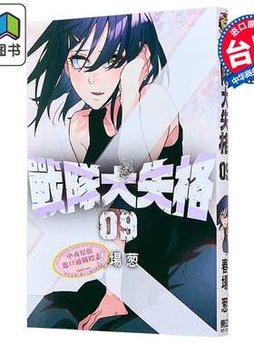 漫画 战队大失格 第9集 春场葱 台版漫画书 东立出版 大音