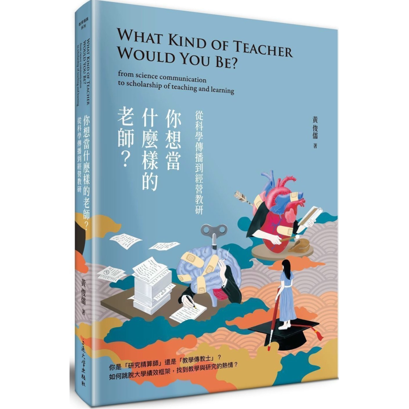 你想当什麽样的老师 从科学传播到经营教研 交通大学出版 黄俊儒 教育学习 港台原版