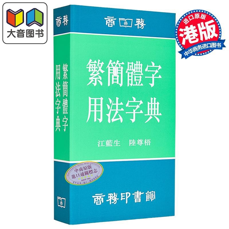 繁简体字用法字典 港台原版 江蓝生 香港商务印书馆
