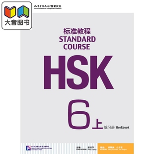 HSK Standard Course 6A Workbook HSK标准教程6 上 练习册 附光盘 北京语言大学出版 成人中文华语华文 大音