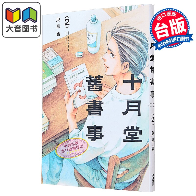 预售 漫画 十月堂旧书事 第2集 儿岛青 台版漫画书 台湾角川出版 大音