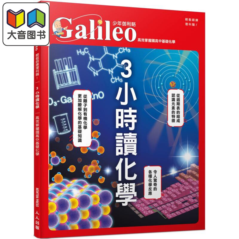 预售 3小时读化学 高效掌握国高中基础化学 少年伽利略28 港台原版 儿童科普绘本 科学百科读本 儿童读物 7岁以上 大音