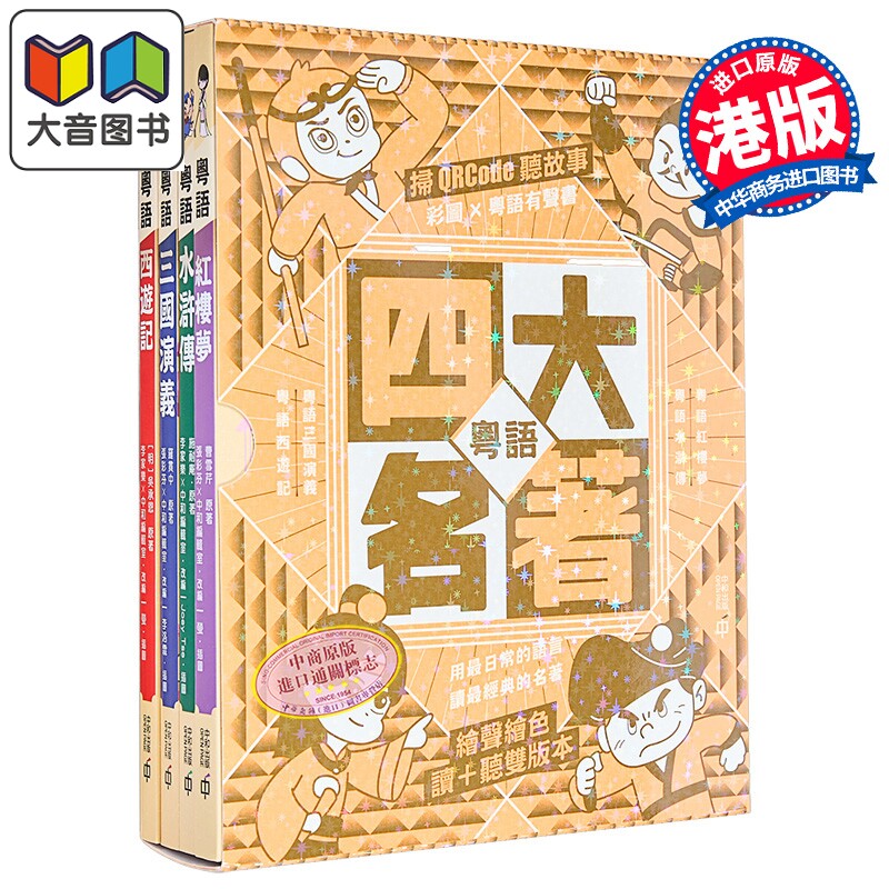 粤语四大名著套装第二版原版