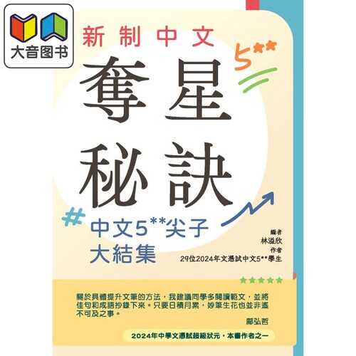 香港中学文凭试HKDSE 新制中文夺星秘诀- 中文5**尖子大结集 港台原版 dse 写作范文 大音