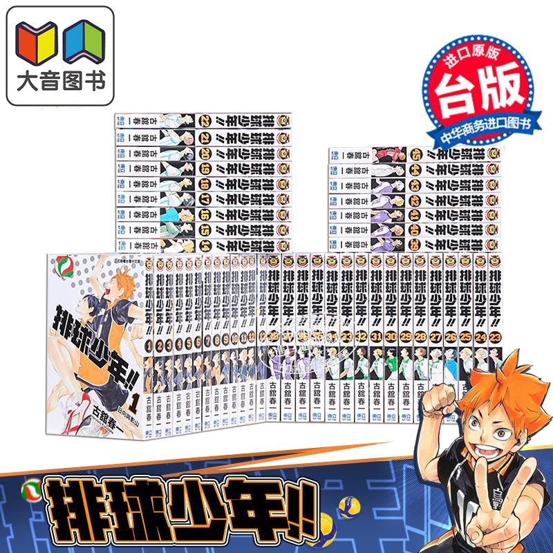 漫画 排球少年1-45 全套装 古馆春一 台版漫画书 东立 大音