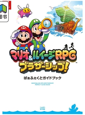 预售 马里奥&路易吉RPG 兄弟齐航 完美指导书 Fami通书籍编辑部 角川书店 日文原版 マリオ＆ルイージRPG 大音
