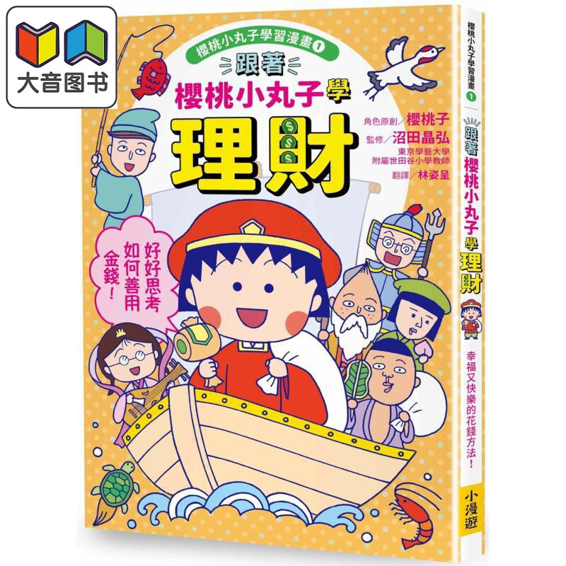樱桃小丸子学习漫画1：学理财