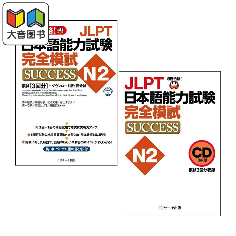 JLPT能力考N2 完全成功模拟考+别册CD套装 JLPT日本語能力試験N2 完全模試SUCCESS+別売CD(3枚) 日文原版 大音