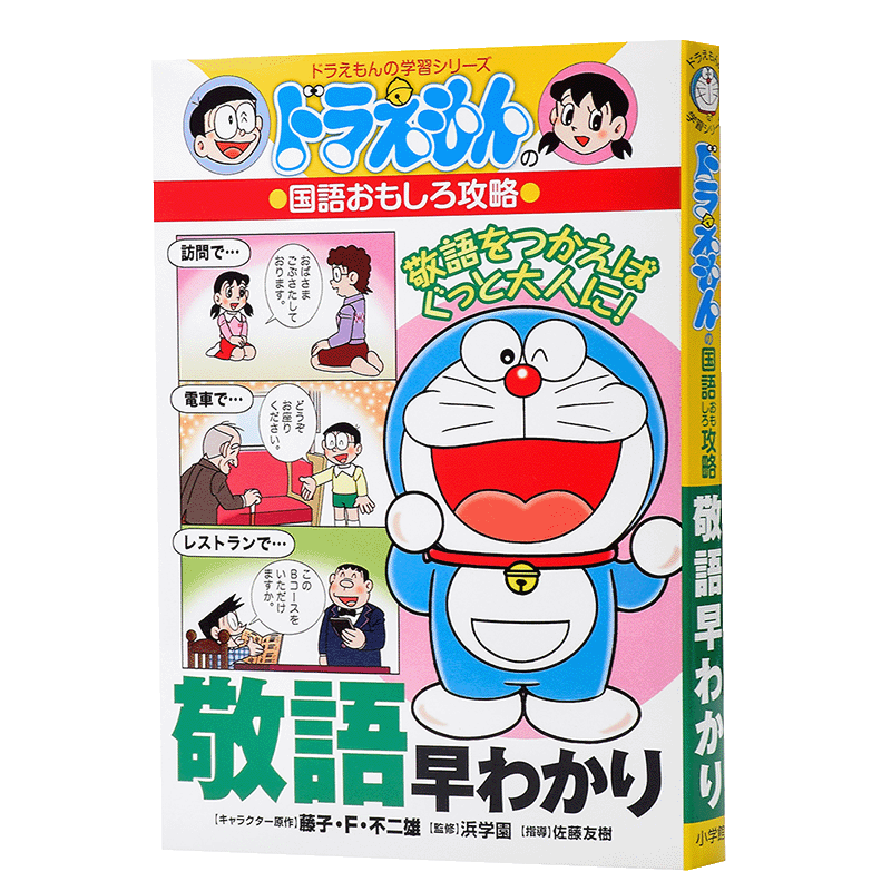 预售 哆啦A梦教你学语言系列 敬语早知道 日语写作 日文原版 ドラえもんの国語おもしろ攻略 敬語早わかり 攻略藤子不二雄 小学館?