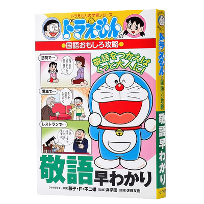 哆啦A梦教你学语言系列 敬语早知道 日语写作 日文原版 ドラえもんの国語おもしろ攻略 敬語早わかり 攻略藤子不二雄 小学館?