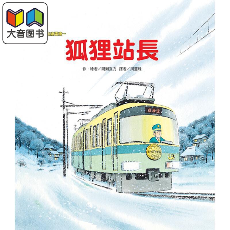 间濑直方:海山线电车绘本