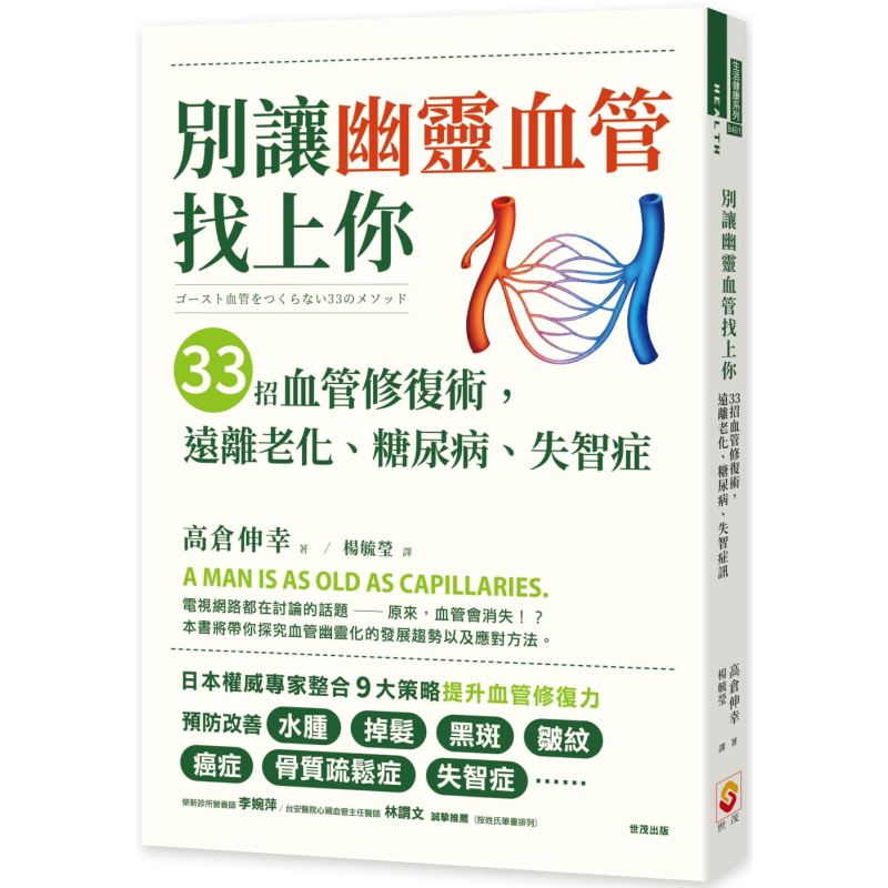 别让幽灵血管找上你:33招血管修复术,远离老化、糖尿病、失智症 港台原版 高仓伸幸 世茂出版医疗常识