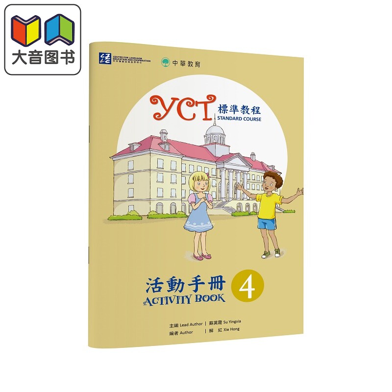 YCT标准教程活动手册4 中华教育 港台原版 YCT標準教程活動手冊4 中小学生汉语考试 备考练习 中文汉语学习 大音