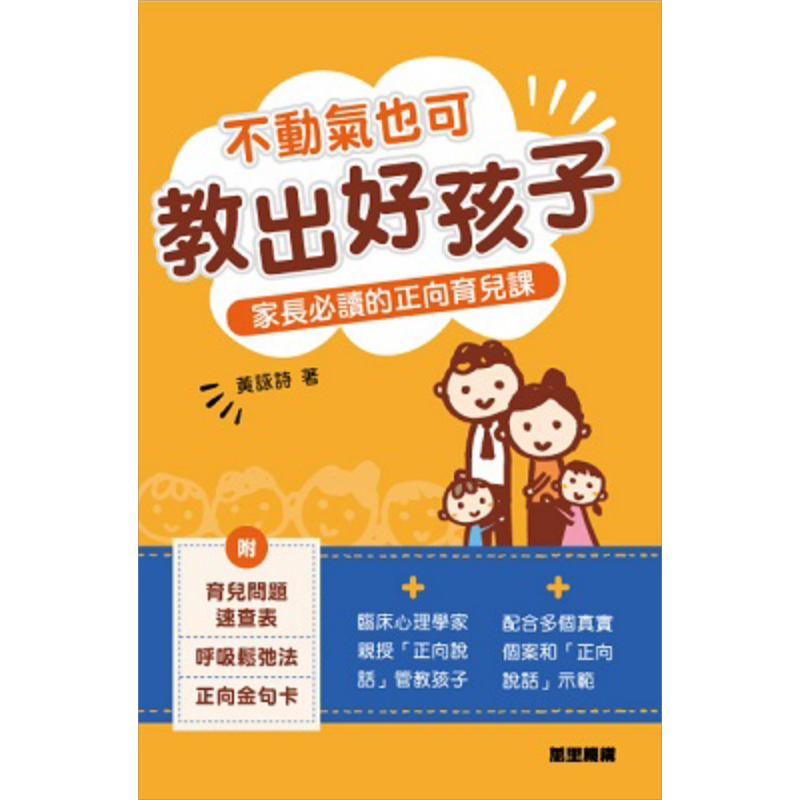 不动气也可教出好孩子 家长必读的正向育儿课 港台原版 黄咏诗 万里机构 育儿 家长管教技巧