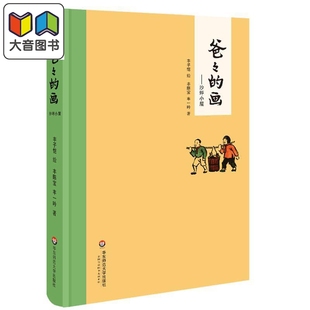 爸爸的画 沙坪小屋 丰子恺漫画精装 丰子恺女儿述说丰子恺漫画背后的故事小学生二三四五六年级课外阅读 正版书籍 大音