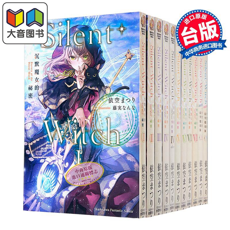 轻小说 Silent Witch 沉默魔女的秘密1-9，含4after、another上+下共12册 依空まつり 台版轻小说 角川出版 大音