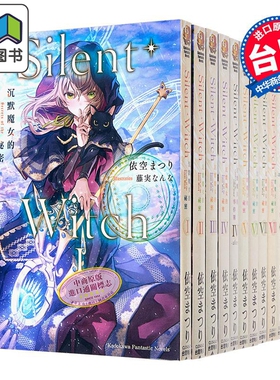 预售 轻小说 Silent Witch 沉默魔女的秘密1-9，含4after、another上+下共12册 依空まつり 台版轻小说 角川出版 大音