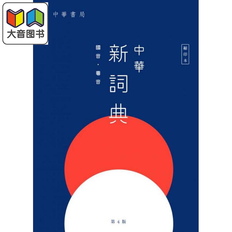 中华新词典 第4版 缩印本 港台原版 刘扳盛 香港中华教育 中華新詞典 辞书工具书 收录讲解近1000组同义词 大音