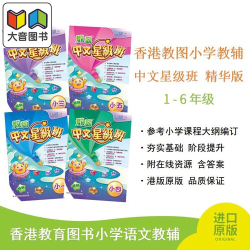 教图中文星级班香港教图