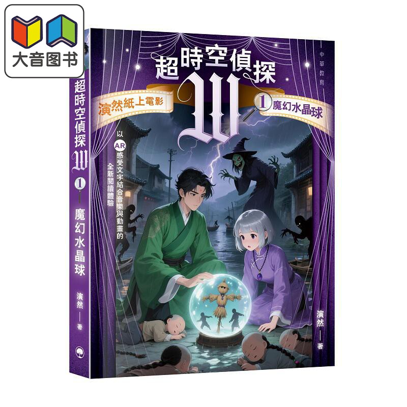 超时空侦探W:1魔幻水晶球