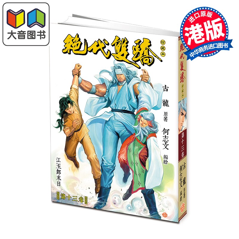 预售 漫画 绝代双骄 珍藏本 普通版 第13集 古龙 港版漫画书 文化传信出版 大音