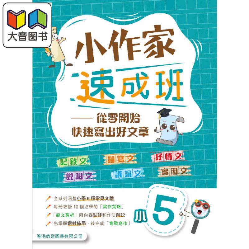 小作家速成班 小五 (2025年版)港台原版 香港教育图书 小学生写作 叙述文描绘文抒情文说明文议论文实用文体范文 大音