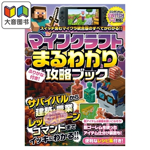 预售 我的世界 完全理解攻略书 Minecraft 游戏攻略 日文原版 マインクラフトまるわかり攻略 大音